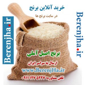 خرید برنج اصل مازندرانی